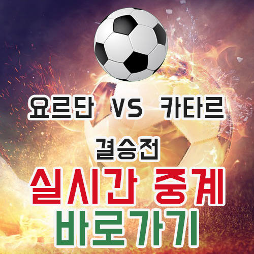 요르단 카타르 축구중계