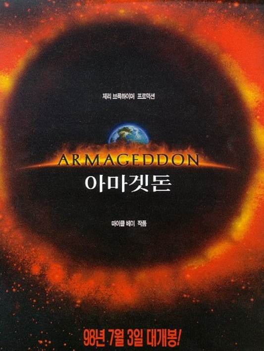 영화 아마겟돈 포스터