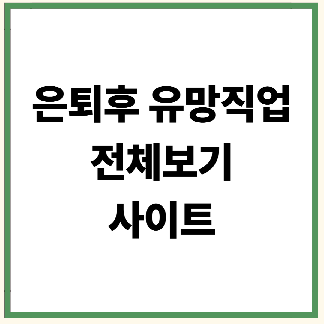 은퇴 후 유망직업 전체보기