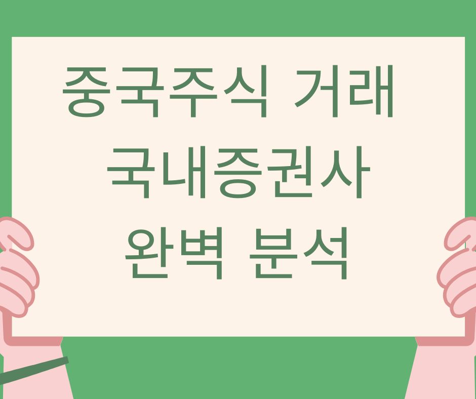 중국주식 거래 가능 국내증권사 완벽 분석