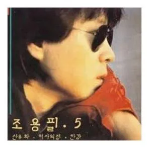 조용필 히트곡