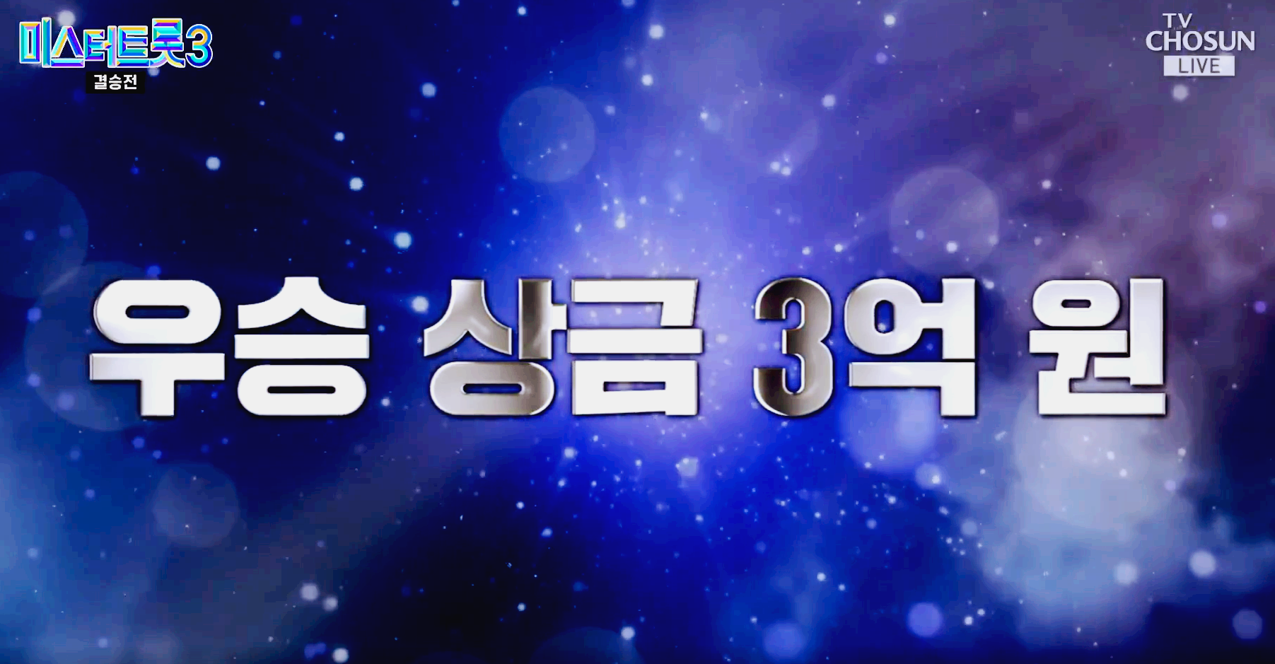 미스터트롯3 결승전