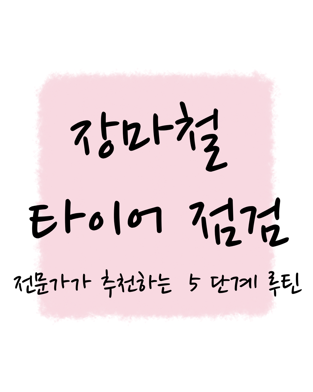 장마철 타이어 점검, 전문가가 추천하는 5단계 루틴