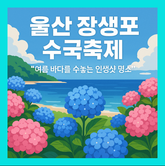 울산 장생포 수국축제