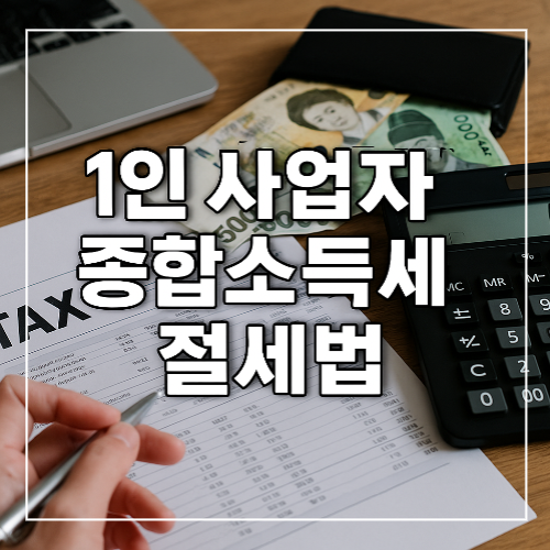 1인 사업자 종합소득세 절세법 썸네일 이미지
