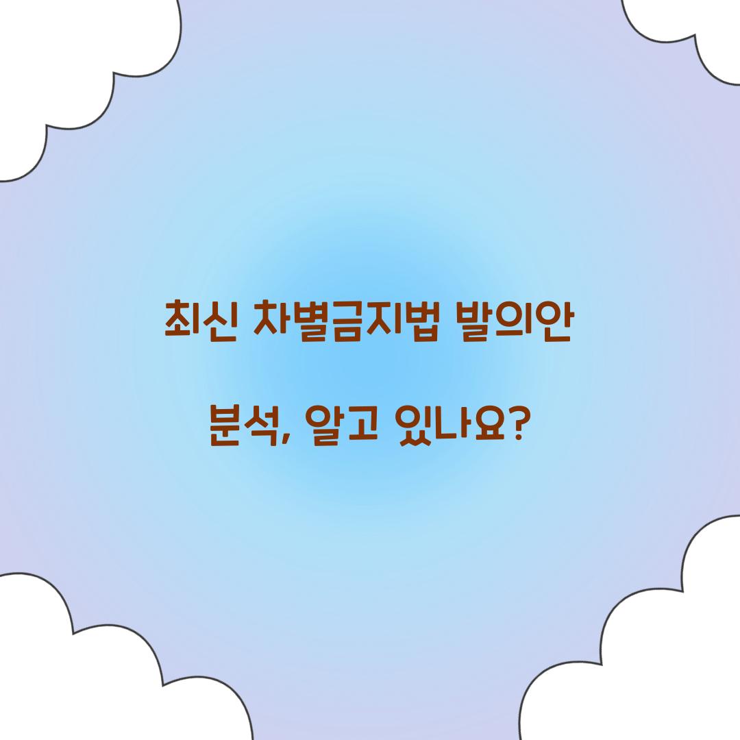 최신 차별금지법 발의안 분석