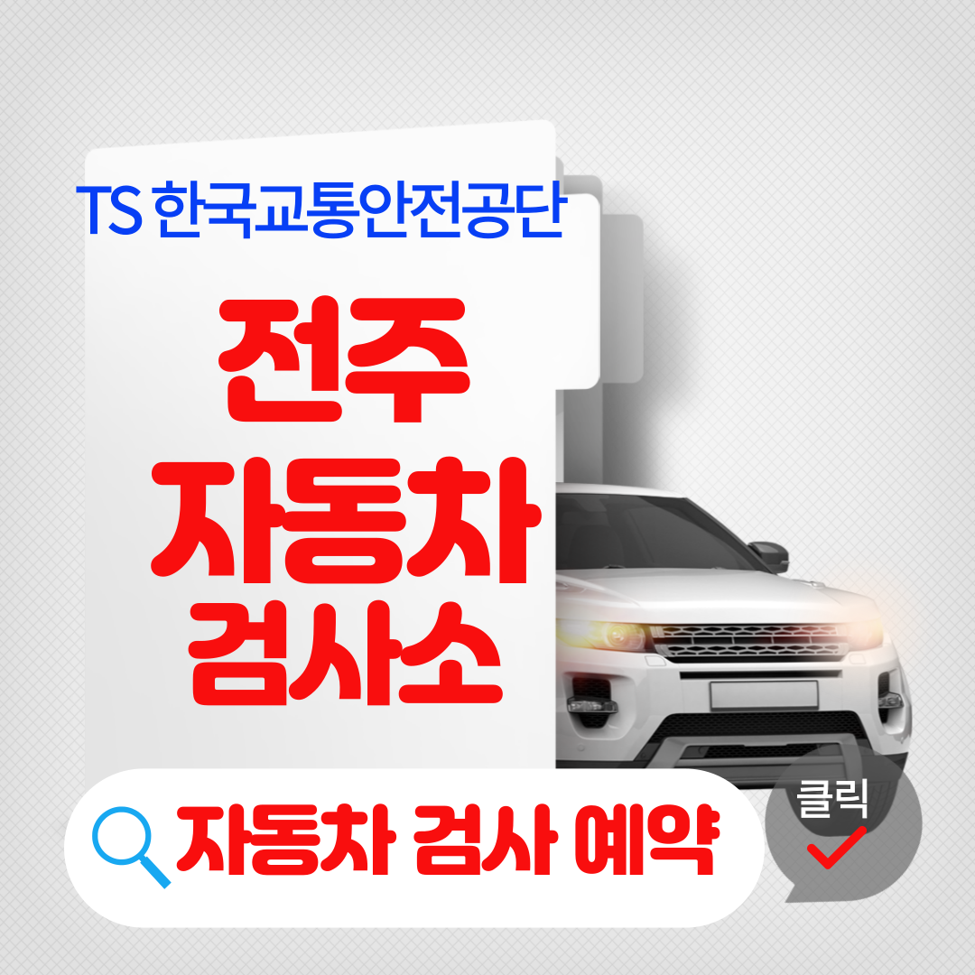 전주 자동차 검사소