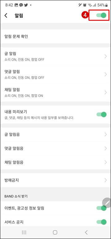 네이버 밴드 알림 ON-OFF