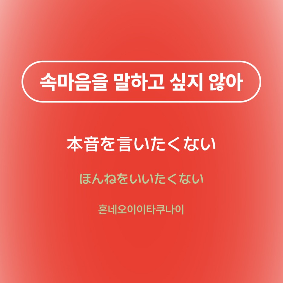 속마음을 말하고 싶지 않아