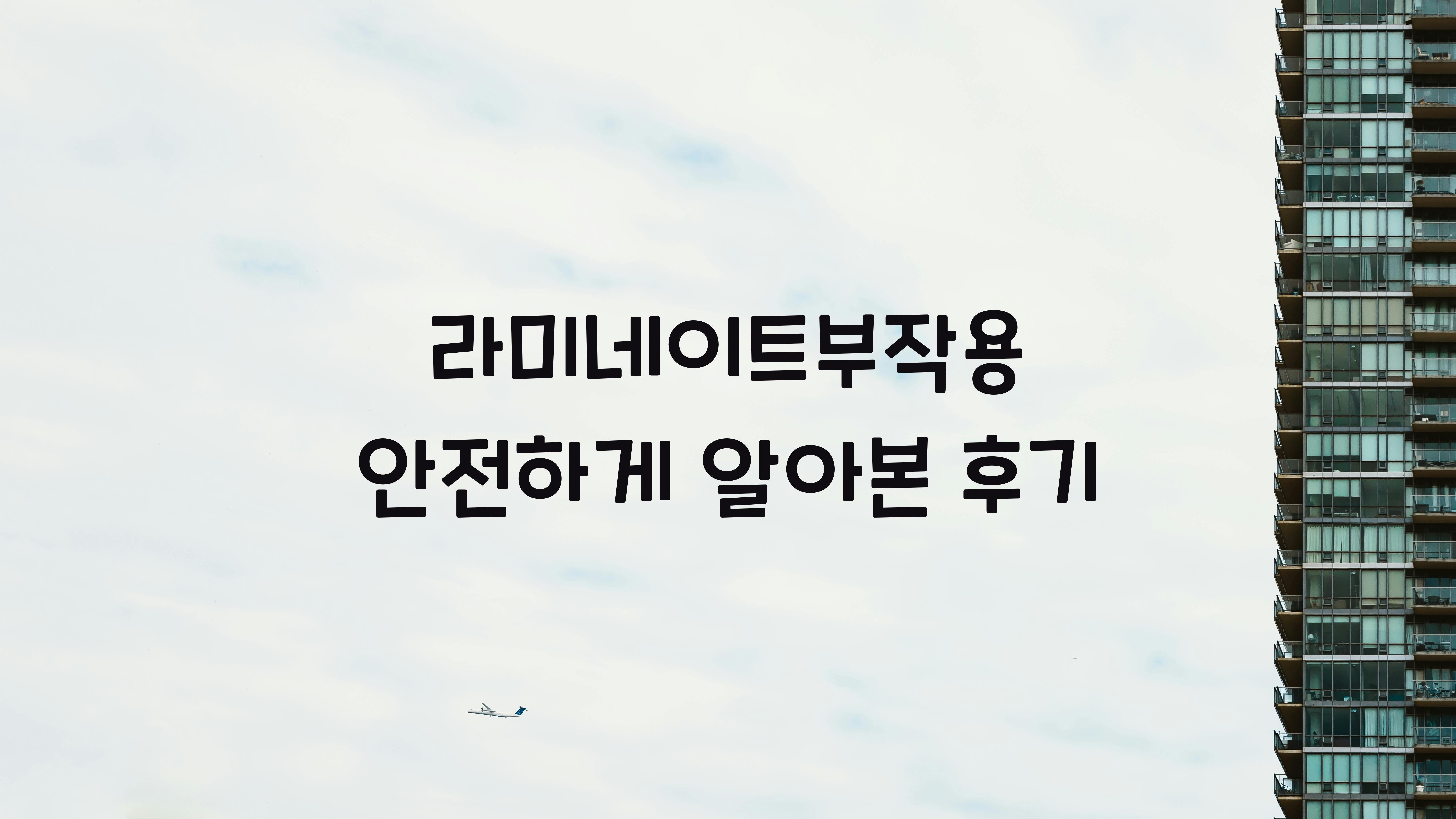 라미네이트부작용