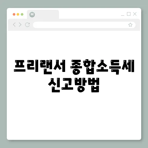 프리랜서 종합소득세 신고방법, 환급 절차 알아보기