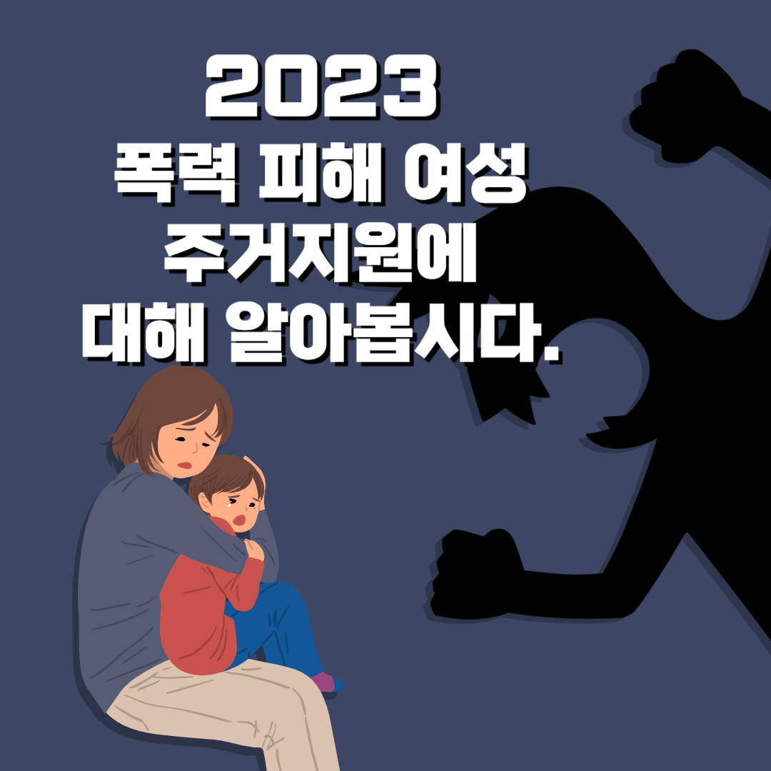 2023 폭력 피해 여성 주거지원