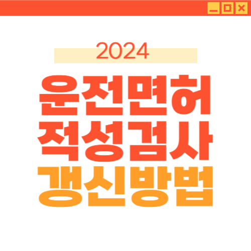 운전면허 적성검사 갱신 운전면허 적성검사 온라인