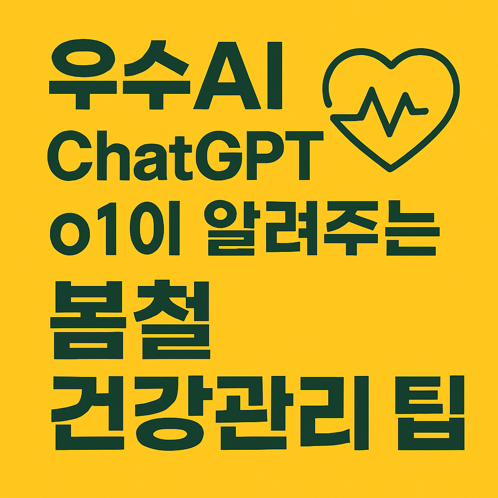 ChatGPT o1이 추천한 봄 건강 꿀팁