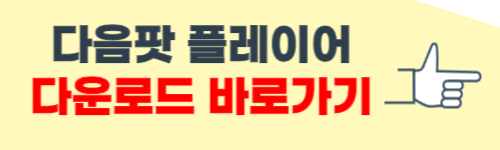 다음팟플레이어 다운로드 방법