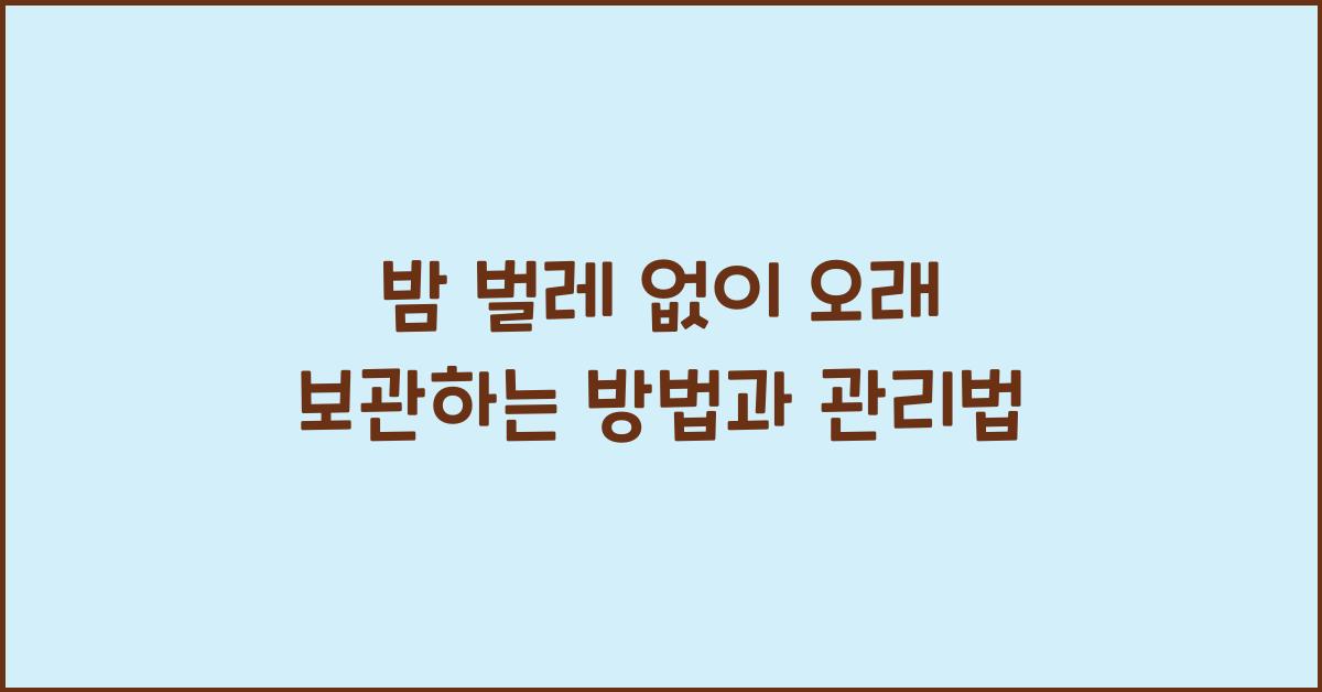 밤 오래 보관하는 방법