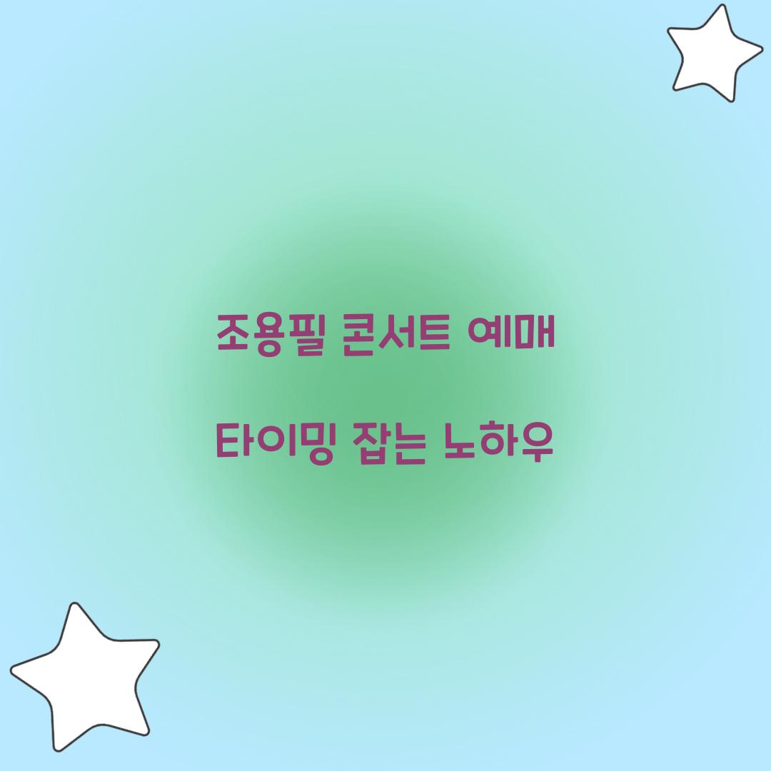 조용필 콘서트 예매 타이밍 잡는 노하우
