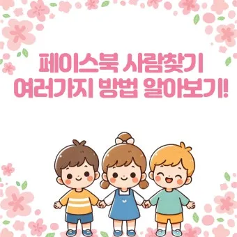 페이스북 사람찾기 친구찾기 방법 사용 가이드_26