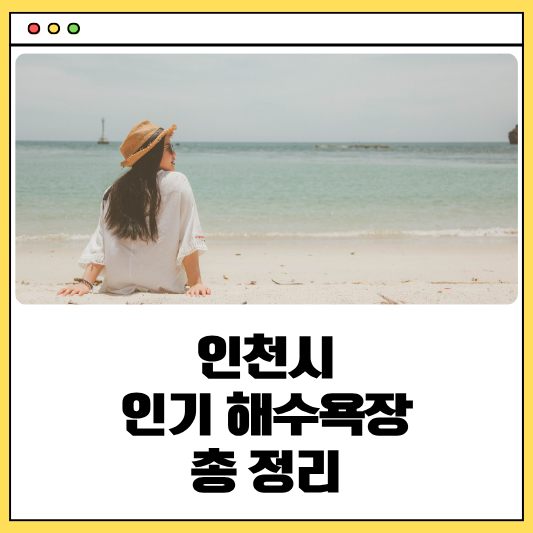 2025년 인천 해수욕장 가이드