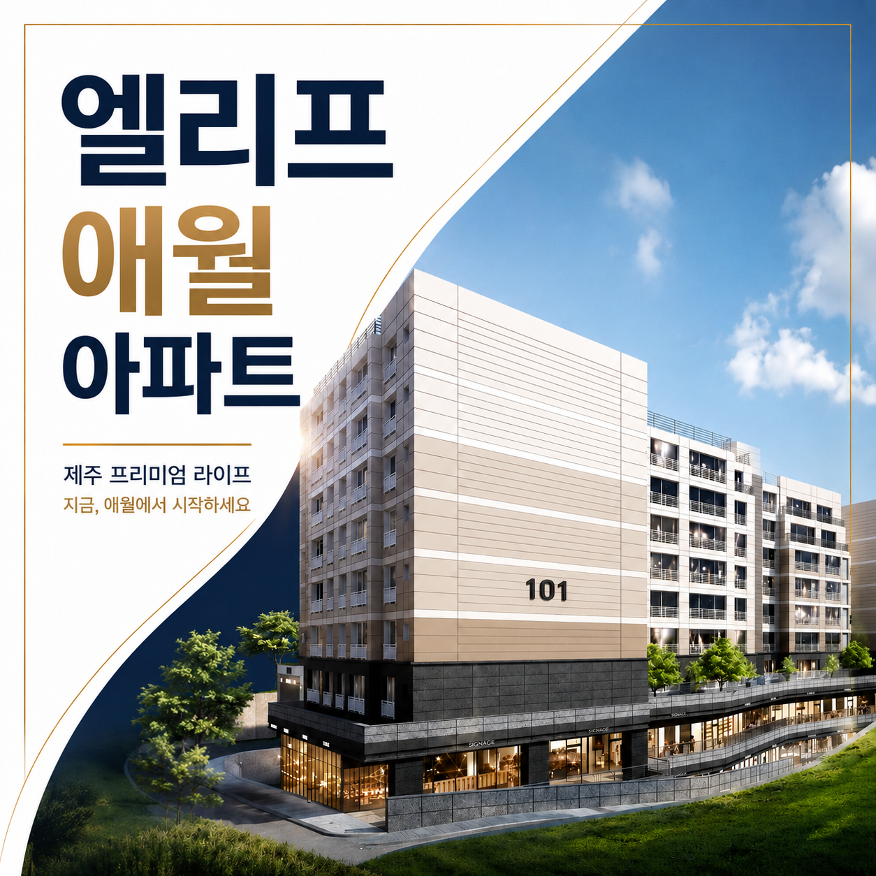 엘리프 애월 아파트