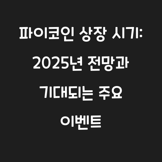 파이코인 상장 시기: 2025년 전망과 기대되는 주요 이벤트 대표 이미지