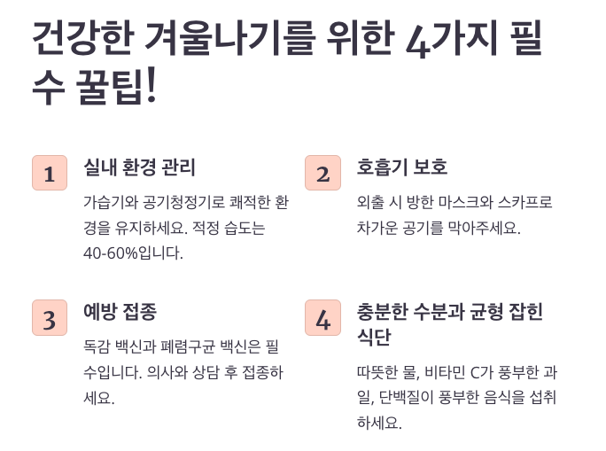 건강한 겨울나기를 위한 4가지 필수 꿀팁!-내용