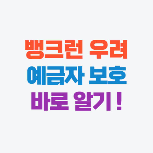 뱅크런 우려, 예금자보호제도 확인하고 내 돈 보호하기