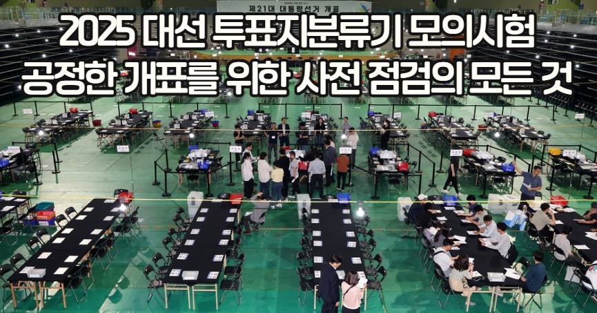 2025 대선 투표지분류기 모의시험: 공정한 개표를 위한 사전 점검의 모든 것