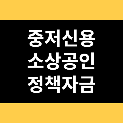 중저신용 소상공인 정책자금 썸네일