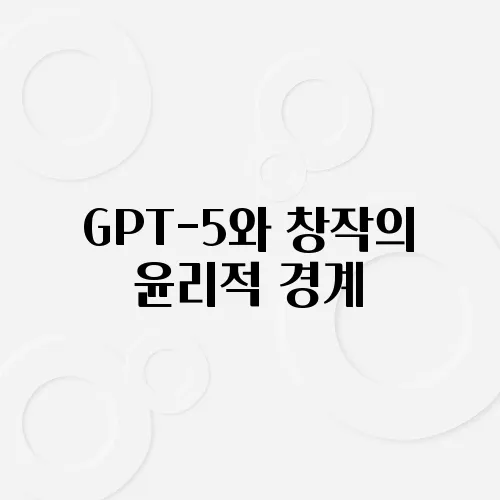 GPT-5와 창작의 윤리적 경계