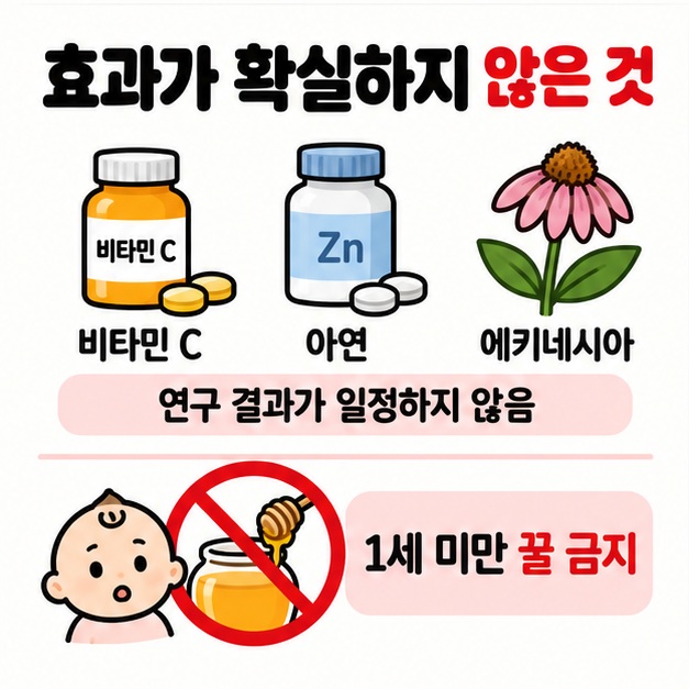비타민 C 아연 에키네시아는 효과가 일정하지 않고 1세 미만에게 꿀을 주면 안 된다는 비교 카드