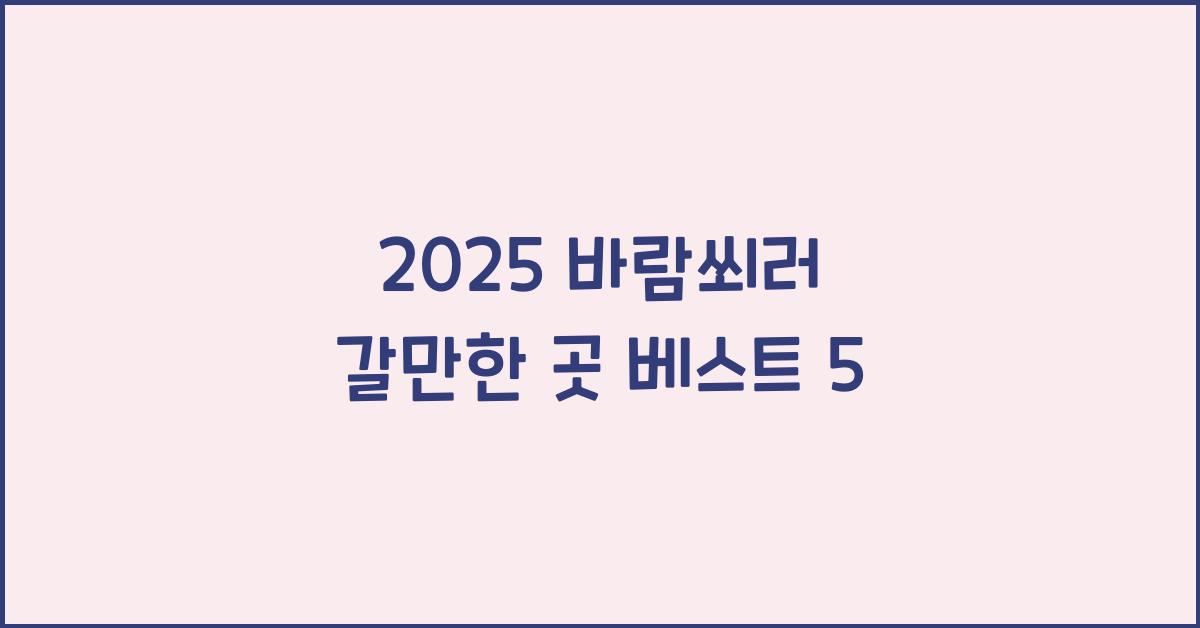 2025 바람쐬러 갈만한 곳