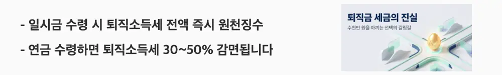 퇴직금 세금: ’일시금 수령 시 퇴직소득세 전액 즉시 원천징수'와 '연금 수령하면 퇴직소득세 30~50% 감면됩니다'라는 문구가 포함된 웹배너 이미지. 이 이미지는 퇴직금을 일시금으로 받을 때와 연금으로 나눠 받을 때의 퇴직소득세 차이를 시각적으로 전달하며, 블로그의 퇴직금 수령 방법별 세금 비교와 관련된 내용을 설명함