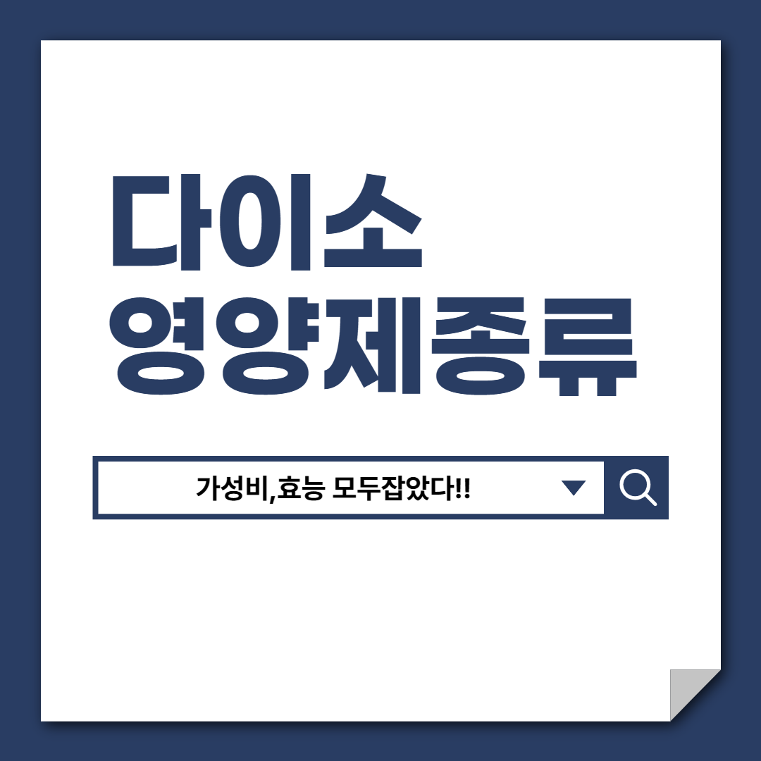 다이소영양제종류