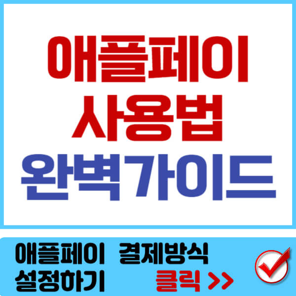 애플페이 사용법 썸네일