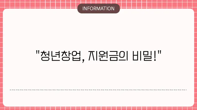 청년창업지원금 지원대상: 요건 확인하기