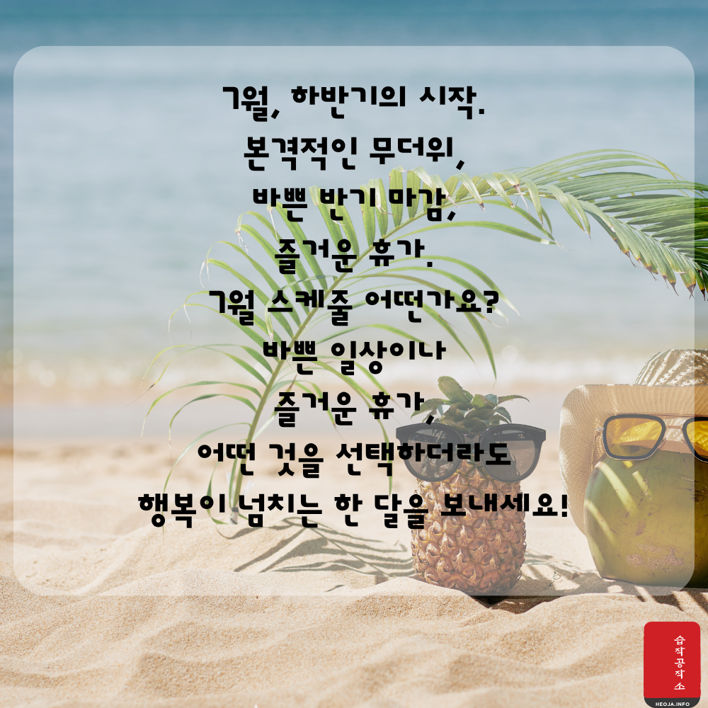 2025년 7월 인사말 문구 이미지 모음집