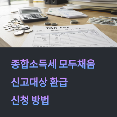 2025 종합소득세 모두채움 신고대상 환급 신청 방법