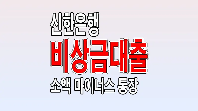 신한은행 비상금대출 소액 마이너스 통장 조건 간단요약