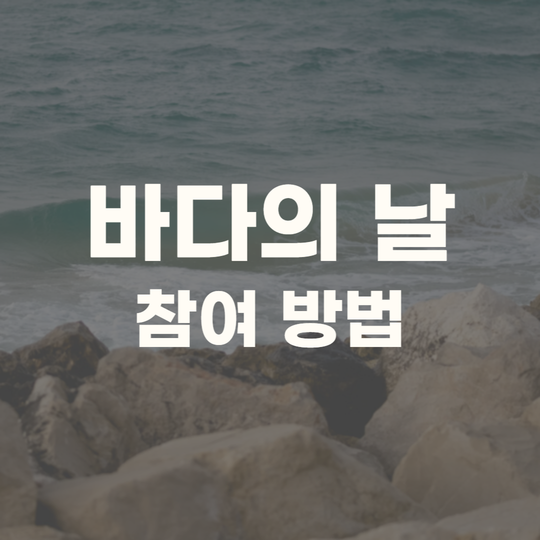 바다의 날 유래 기념행사 기념식 퀴즈