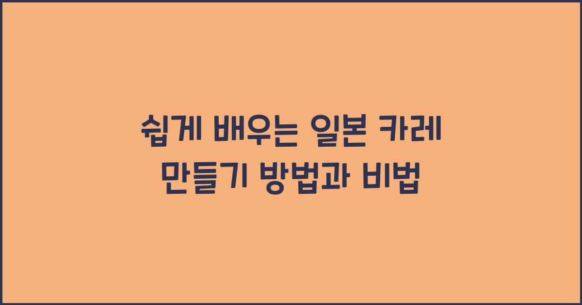 일본 카레 만들기 방법