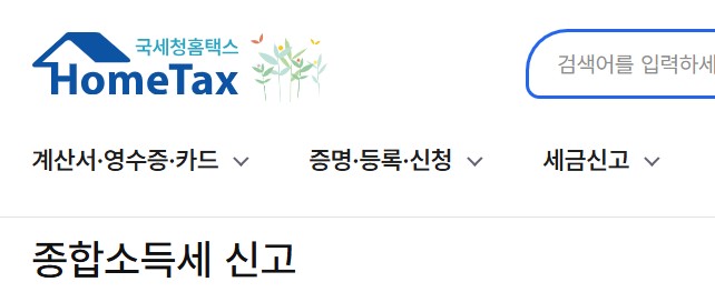 국세청홈택스 종합소득세 신고 에 대한 이미지 캡쳐