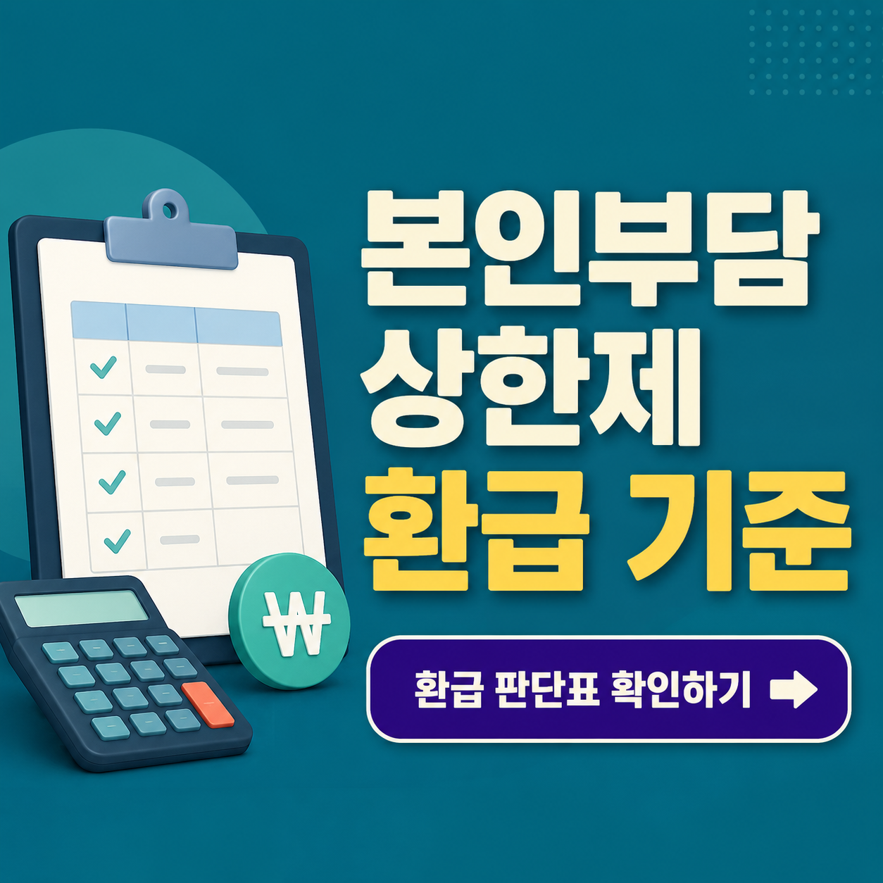 본인부담상한제 환급 판단표: 사전급여&middot;사후환급&middot;제외 비용 비교