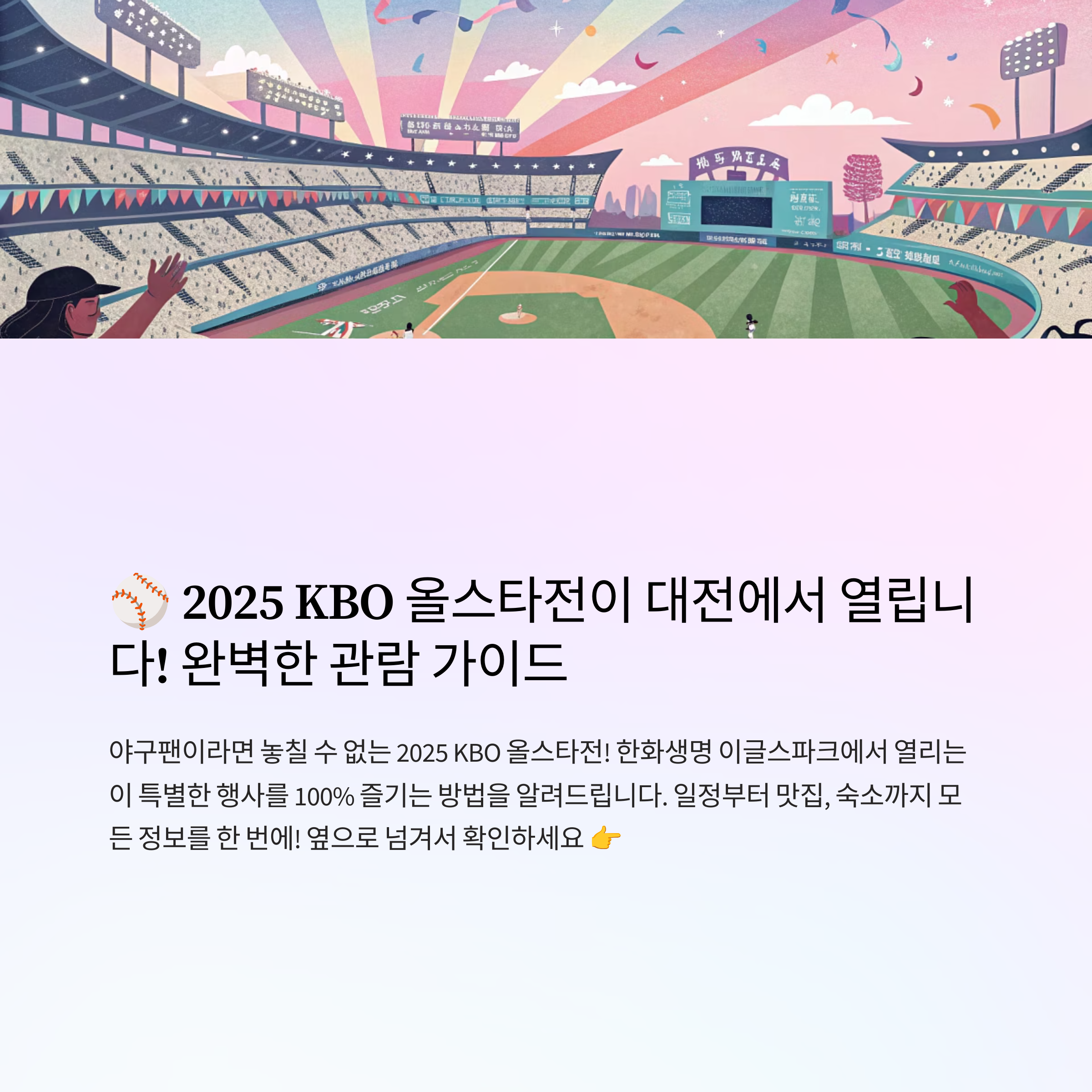 2025 KBO 올스타전 대전 일정, 예매 정보까지 한 번에!