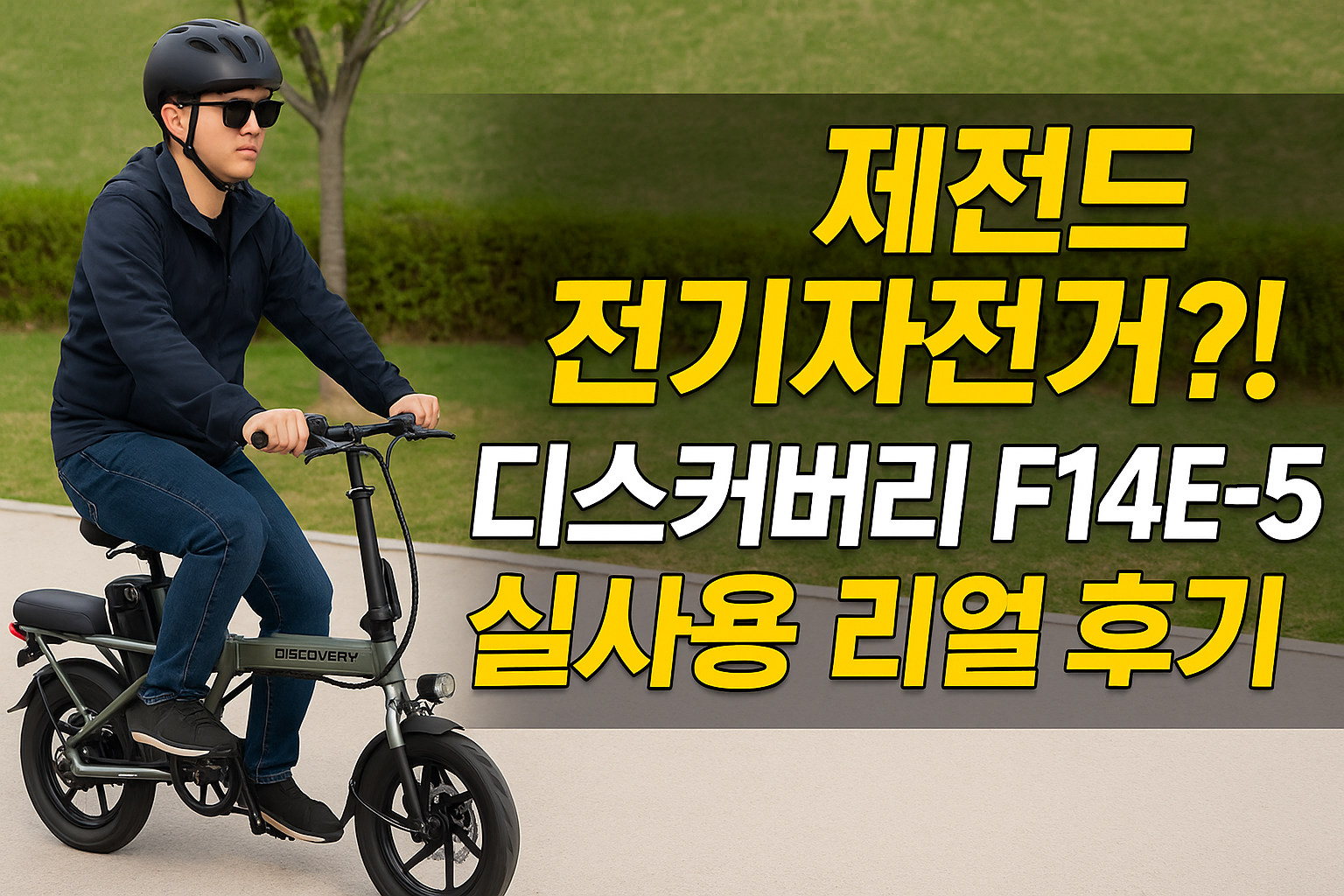 레이윙 디스커버리 F14E-5 접이식 전기자전거 36V 350W 사용기