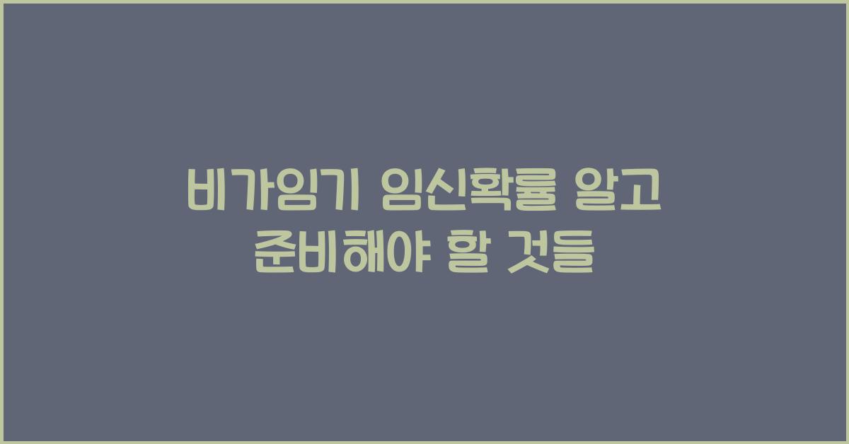 비가임기 임신확률