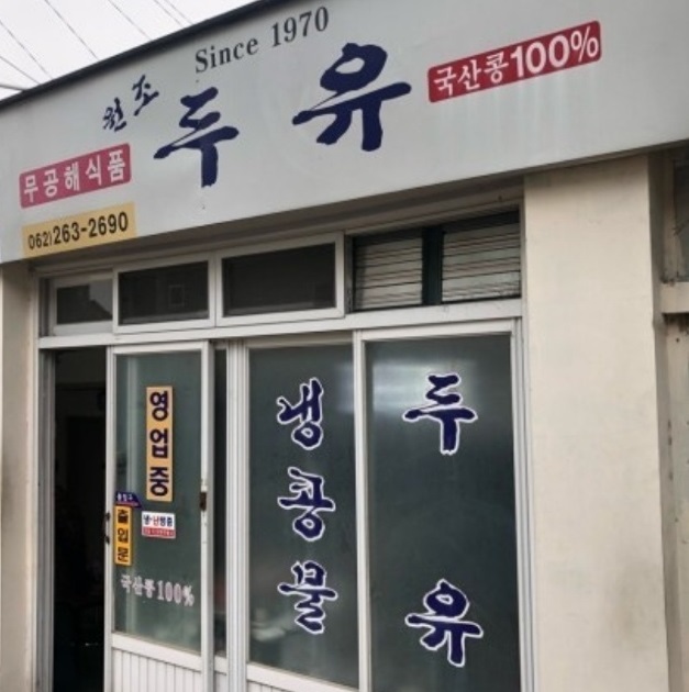 전현무계획-광주-두유-원조두유