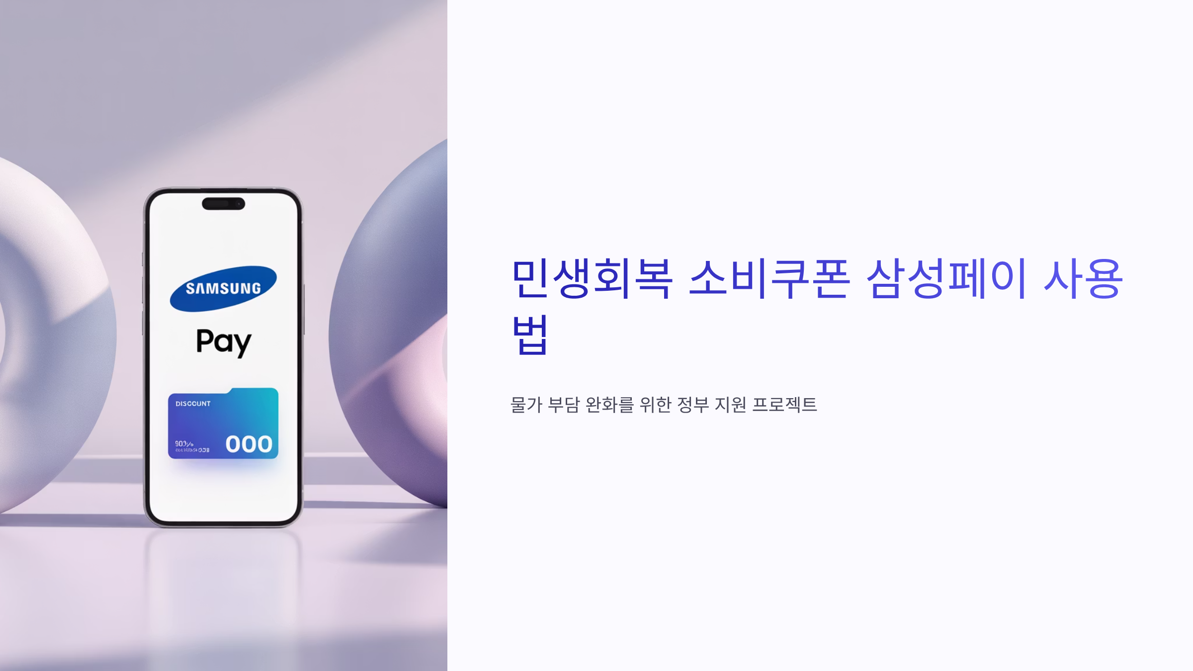 민생회복 소비쿠폰 삼성페이 사용법