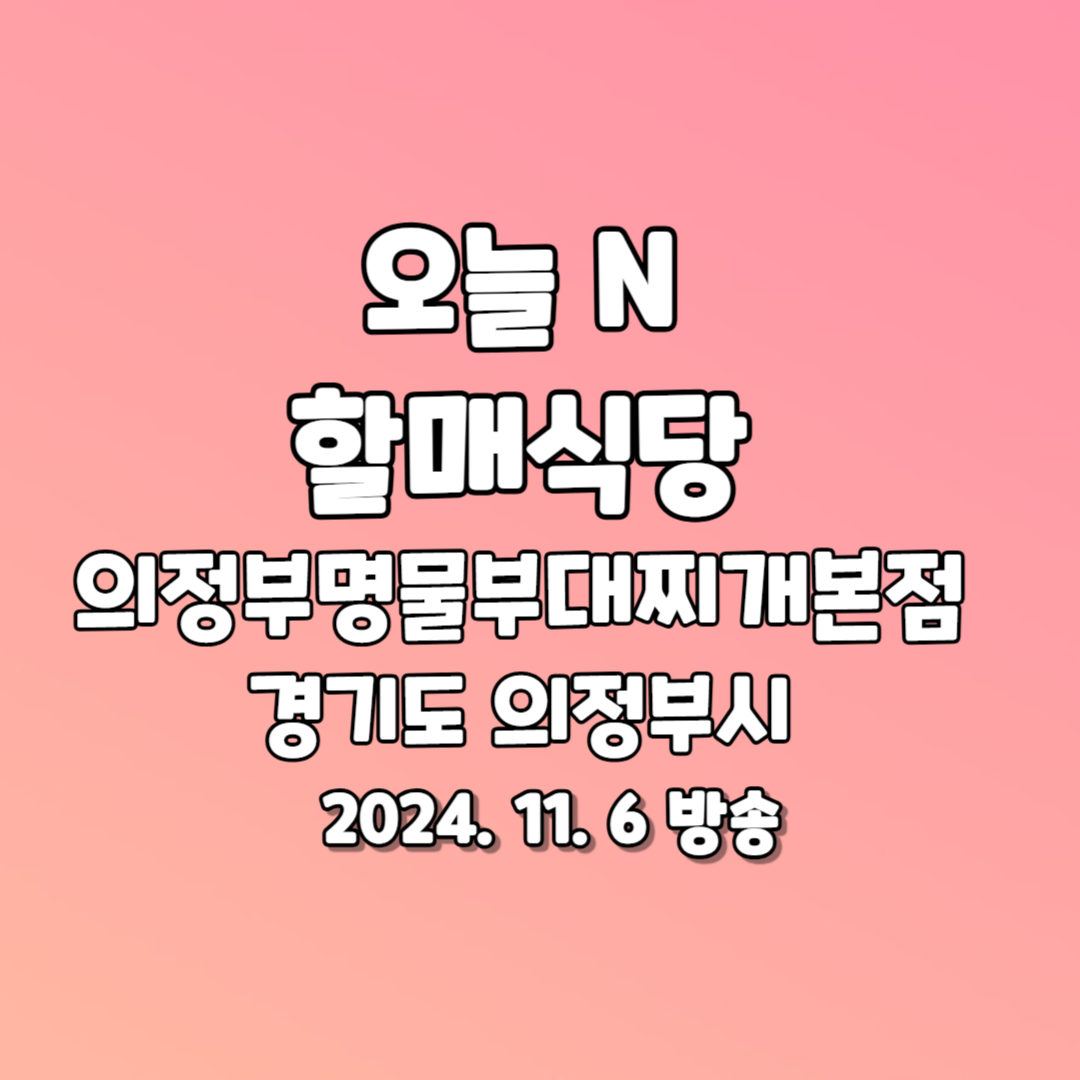 오늘 N 할매 식당