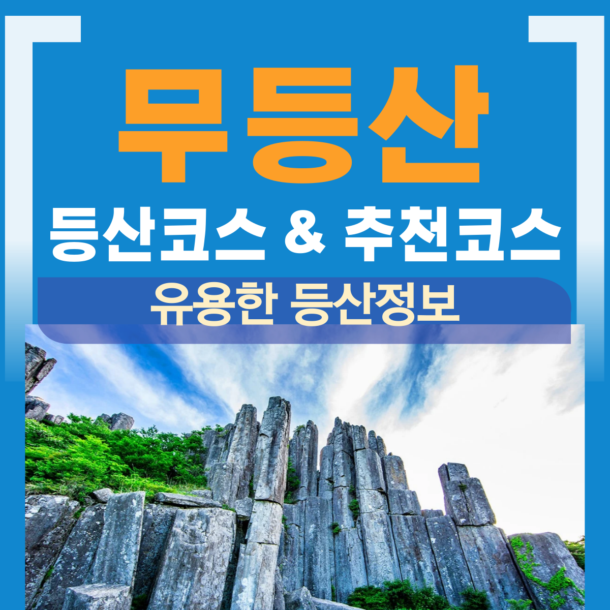 무등산 등산코스